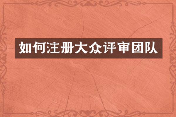 如何注册大众评审团队