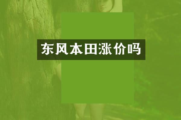 东风本田涨价吗