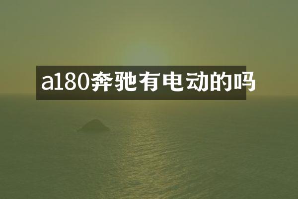a180奔驰有电动的吗