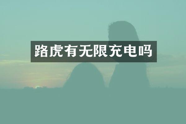 路虎有无限充电吗
