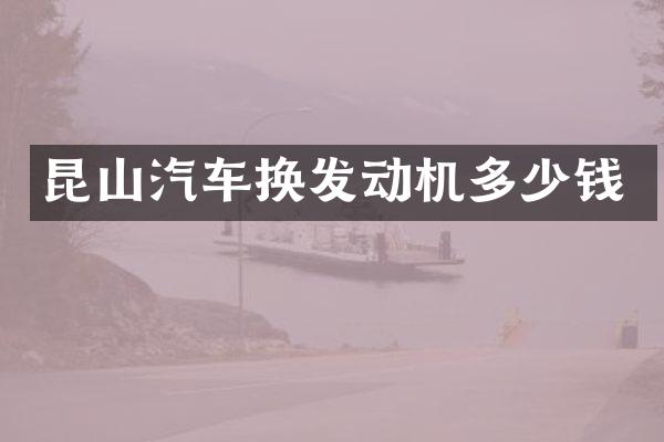 昆山汽车换发动机多少钱