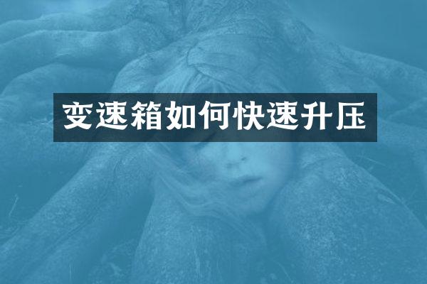 变速箱如何快速升压