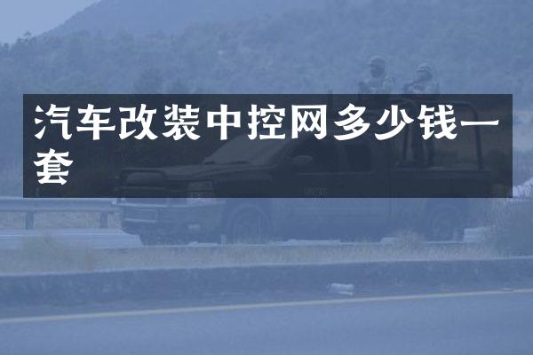 汽车改装中控网多少钱一套