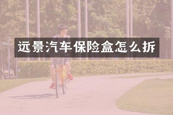 远景汽车保险盒怎么拆