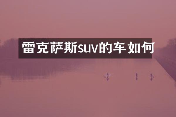 雷克萨斯suv的车如何