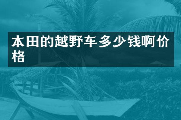 本田的越野车多少钱啊价格