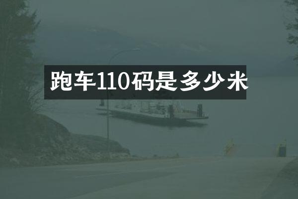 跑车110码是多少米