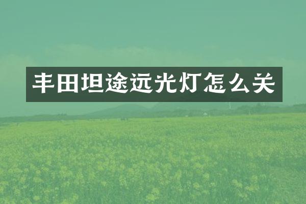 丰田坦途远光灯怎么关