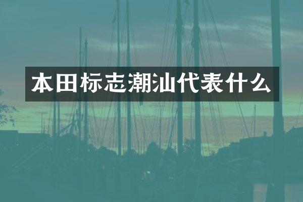 本田标志潮汕代表什么