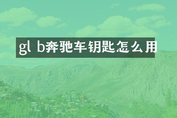 gl b奔驰车钥匙怎么用