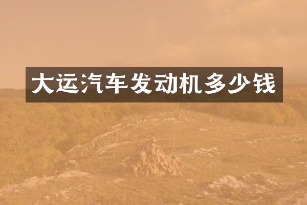 大运汽车发动机多少钱