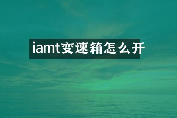 iamt变速箱怎么开