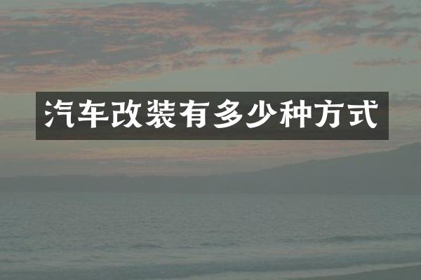 汽车改装有多少种方式