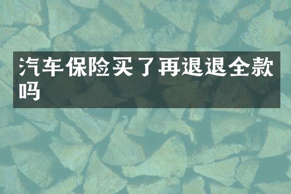 汽车保险买了再退退全款吗