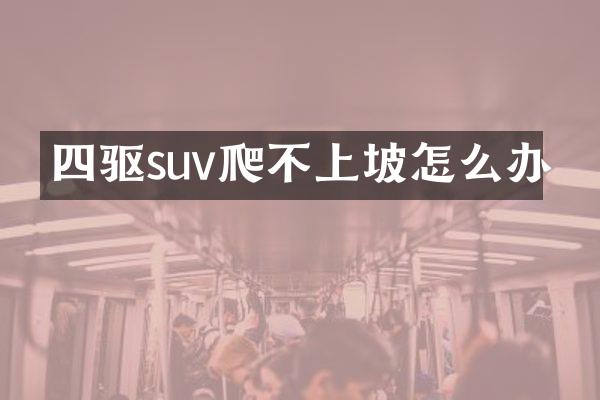 四驱suv爬不上坡怎么办