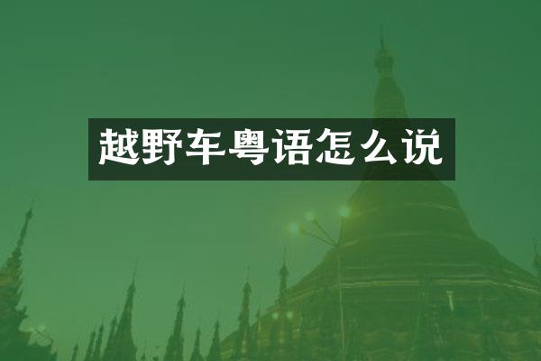越野车粤语怎么说