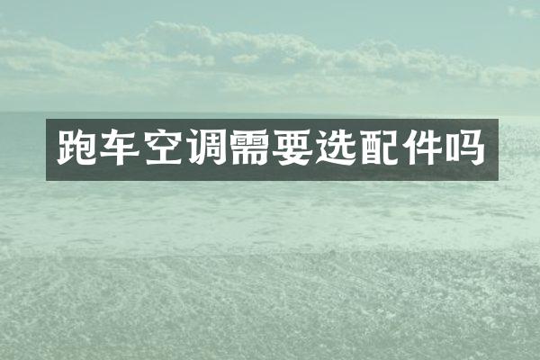 跑车空调需要选配件吗