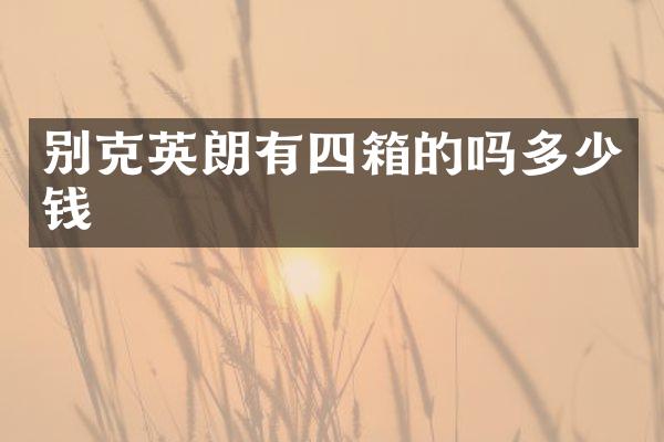 别克英朗有四箱的吗多少钱