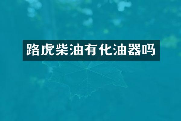 路虎柴油有化油器吗
