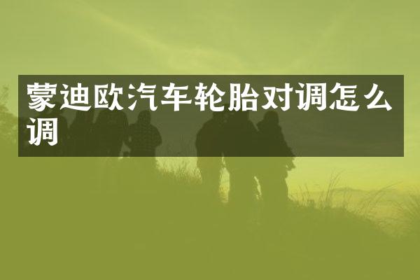 蒙迪欧汽车轮胎对调怎么调