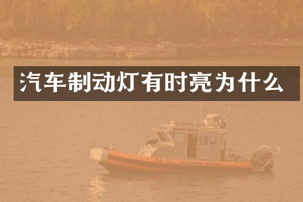 汽车制动灯有时亮为什么