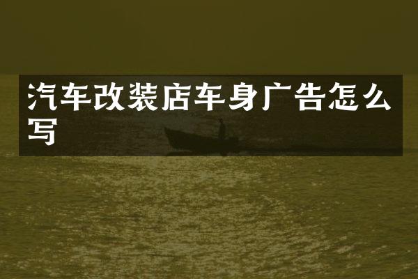 汽车改装店车身广告怎么写