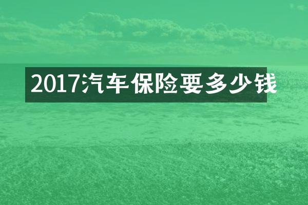 2017汽车保险要多少钱