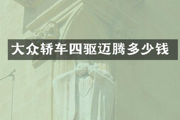 大众轿车四驱迈腾多少钱