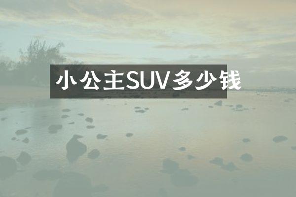 小公主SUV多少钱