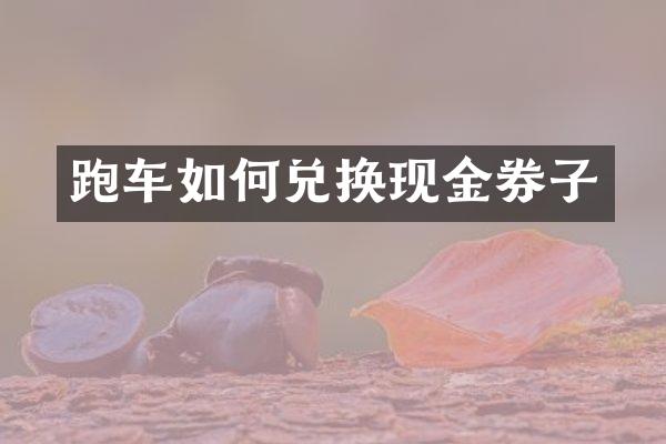 跑车如何兑换现金券子