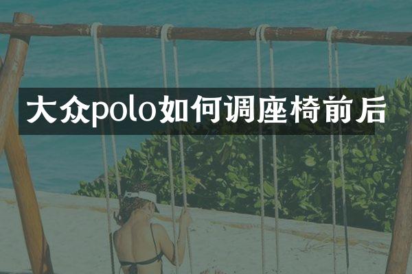 大众polo如何调座椅前后