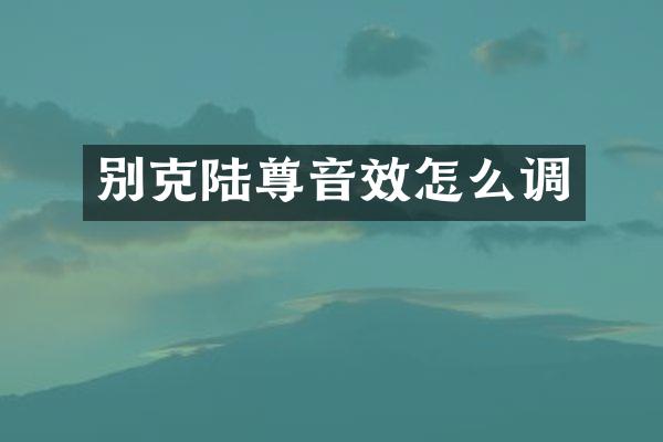 别克陆尊音效怎么调