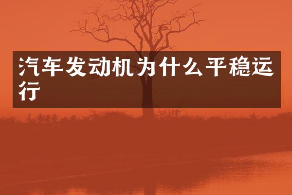 汽车发动机为什么平稳运行