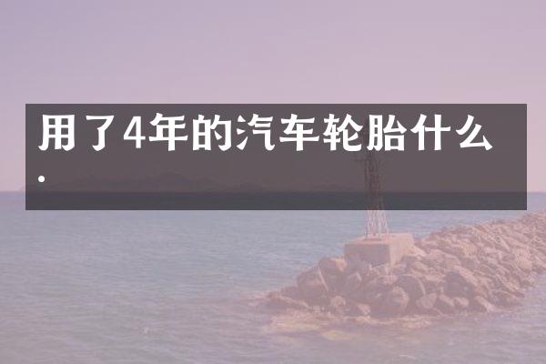 用了4年的汽车轮胎什么样