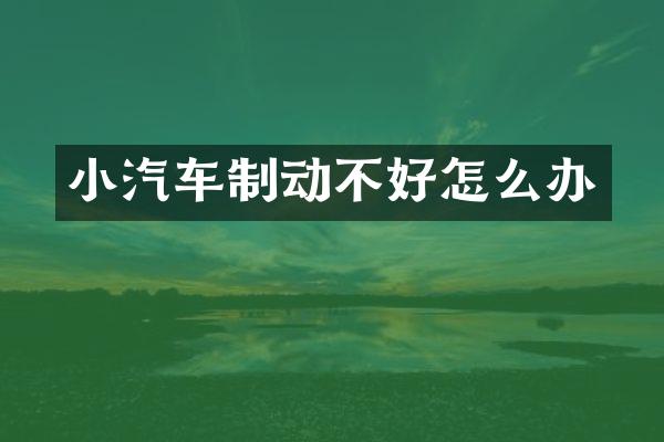 小汽车制动不好怎么办
