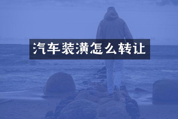 汽车装潢怎么转让