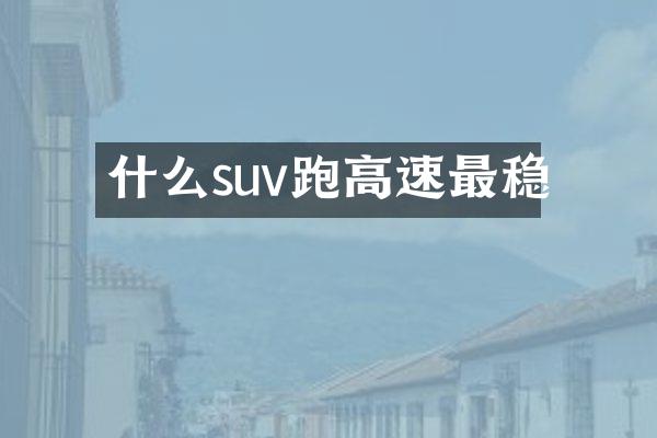 什么suv跑高速最稳