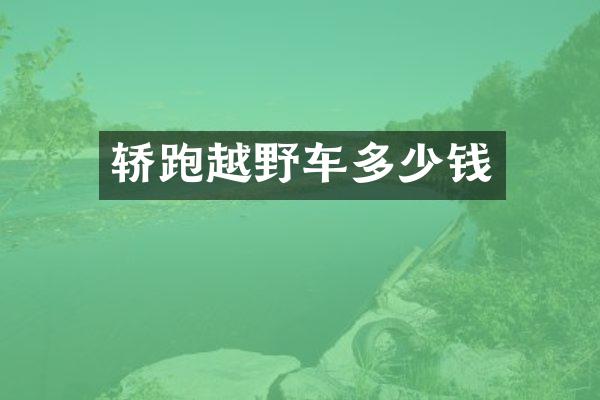 轿跑越野车多少钱