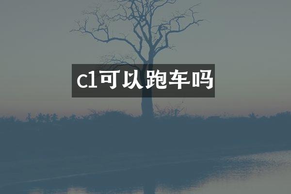 c1可以跑车吗