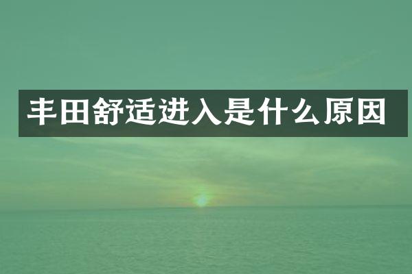 丰田舒适进入是什么原因