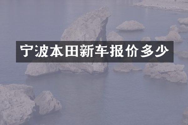 宁波本田新车报价多少