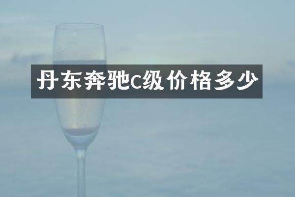 丹东奔驰c级价格多少