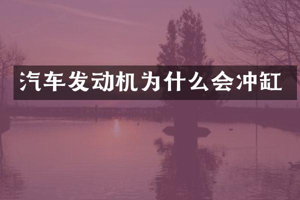 汽车发动机为什么会冲缸