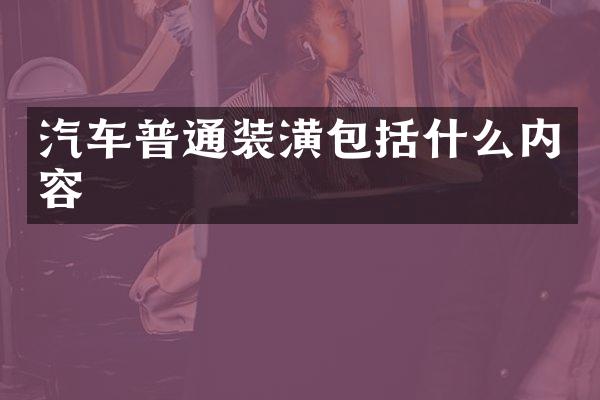 汽车普通装潢包括什么内容