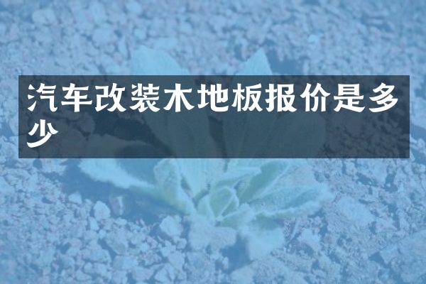 汽车改装木地板报价是多少