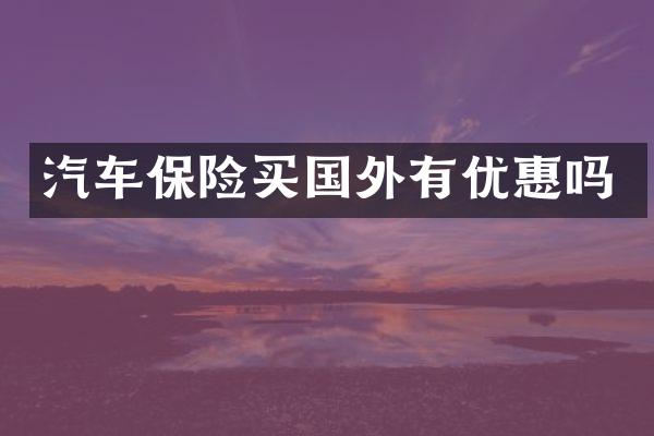 汽车保险买国外有优惠吗