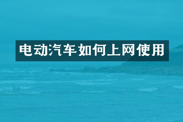 电动汽车如何上网使用