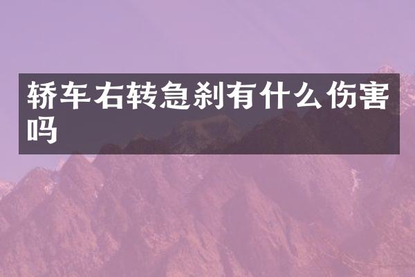 轿车右转急刹有什么伤害吗