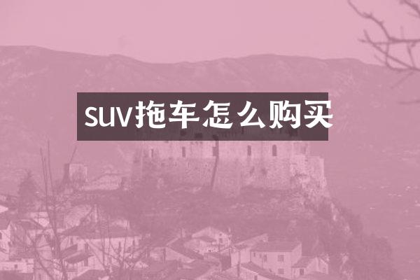 suv拖车怎么购买