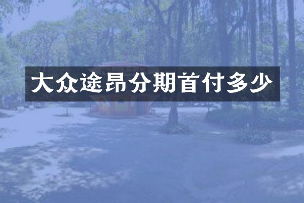 大众途昂分期首付多少